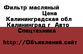 Фильтр масляный Doosan (65.05510-5009S) › Цена ­ 1 000 - Калининградская обл., Калининград г. Авто » Спецтехника   